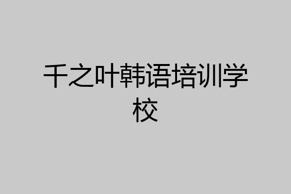 千之叶韩语培训学校