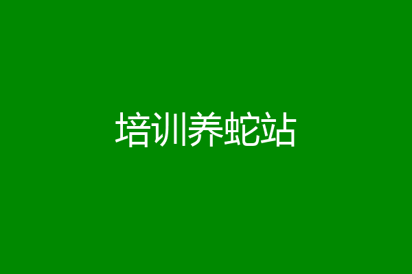培训养蛇站