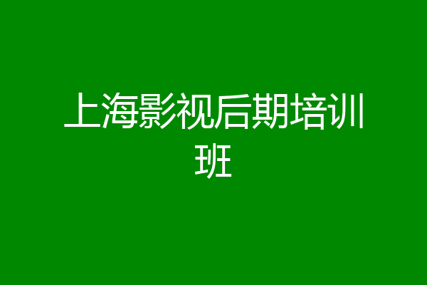 上海影视后期培训班