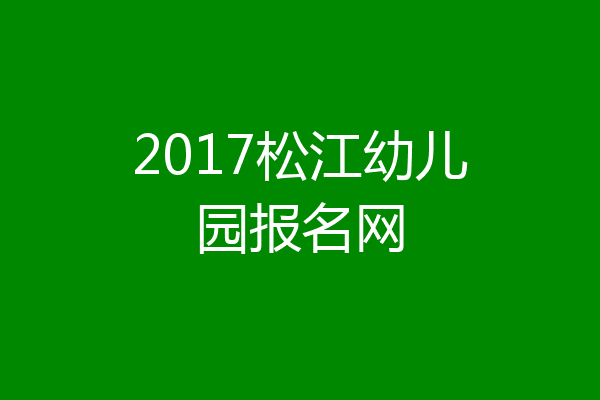 2017松江幼儿园报名网