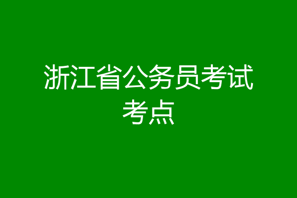 浙江省公务员考试考点