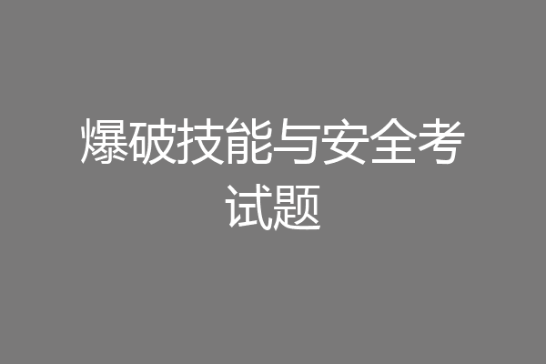 爆破技能与安全考试题