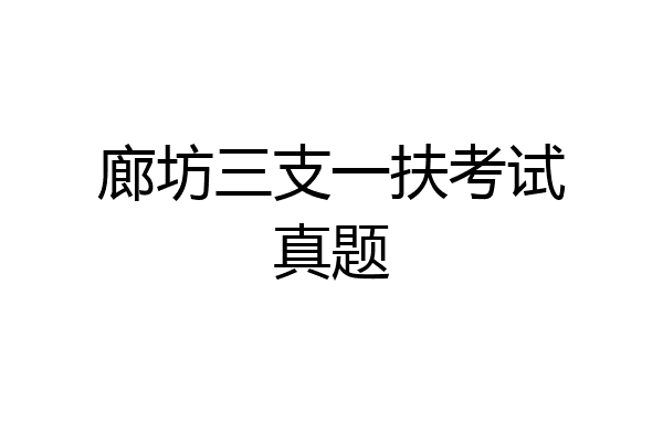 廊坊三支一扶考试真题