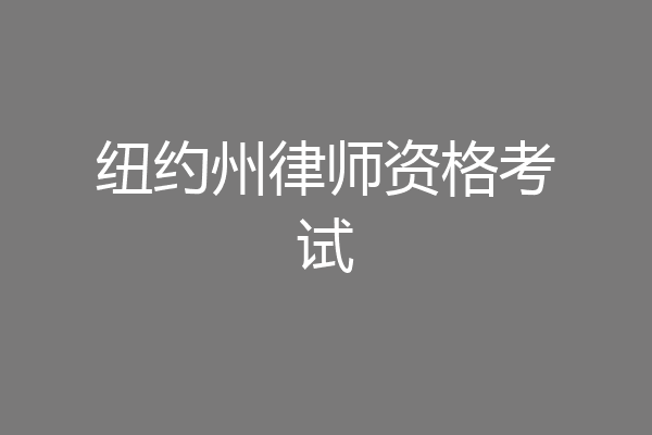 纽约州律师资格考试