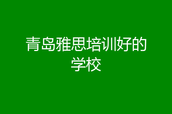青岛雅思培训好的学校