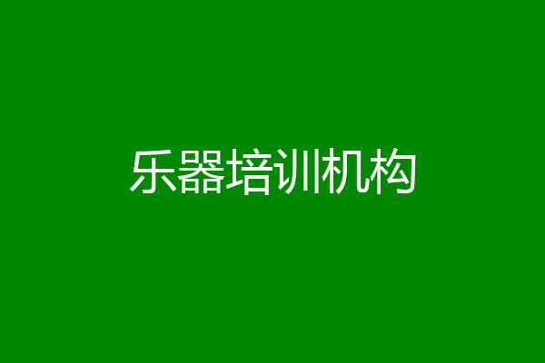 乐器培训机构