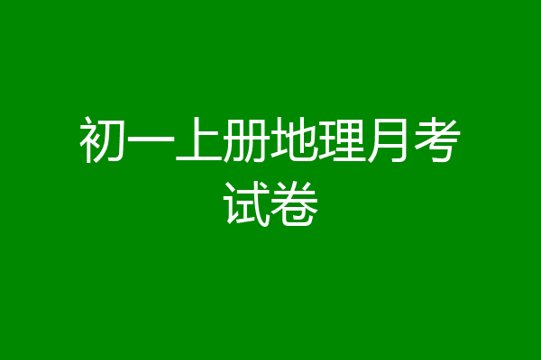 初一上册地理月考试卷