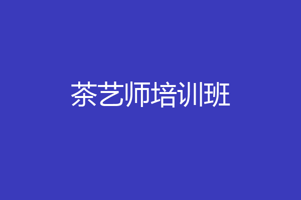 茶艺师培训班