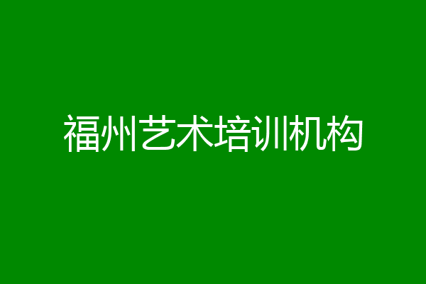 福州艺术培训机构