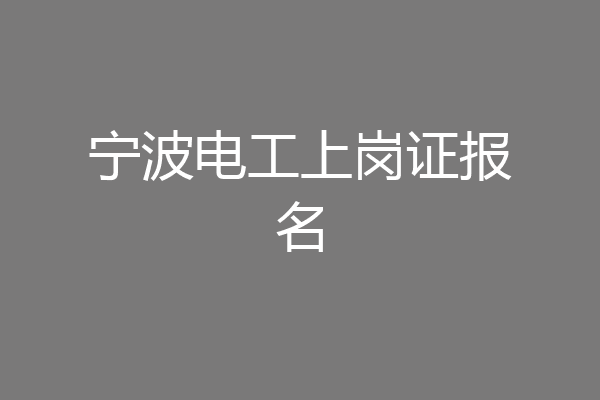 宁波电工上岗证报名