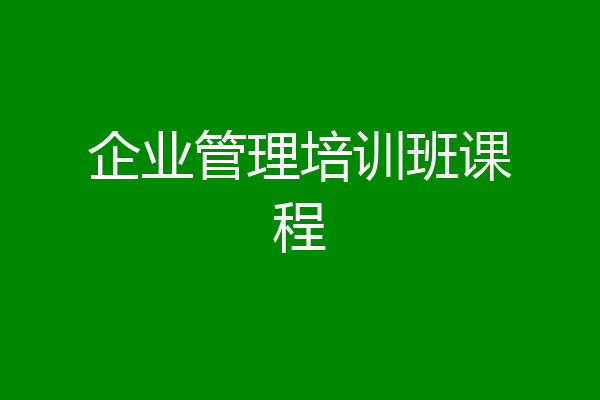 企业管理培训班课程
