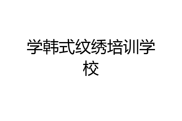 学韩式纹绣培训学校