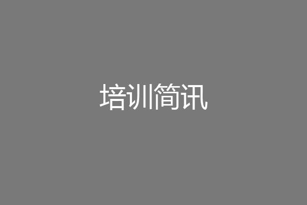 培训简讯