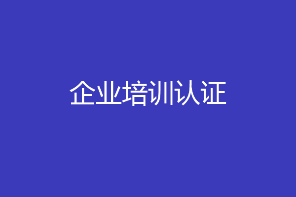 企业培训认证