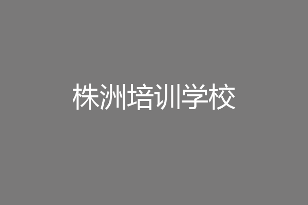 株洲培训学校