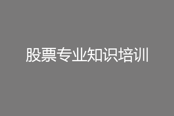股票专业知识培训