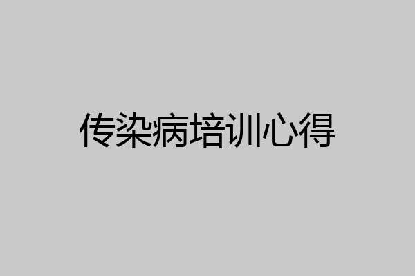 传染病培训心得