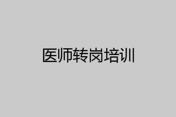医师转岗培训