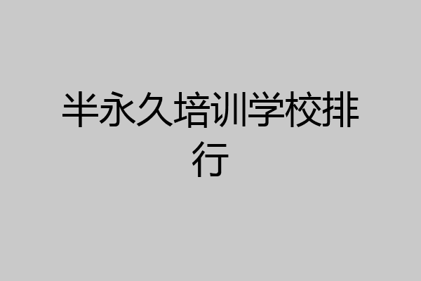 半永久培训学校排行