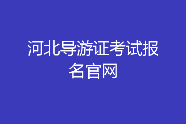 河北导游证考试报名官网