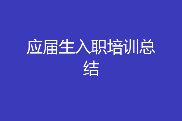 应届生入职培训总结