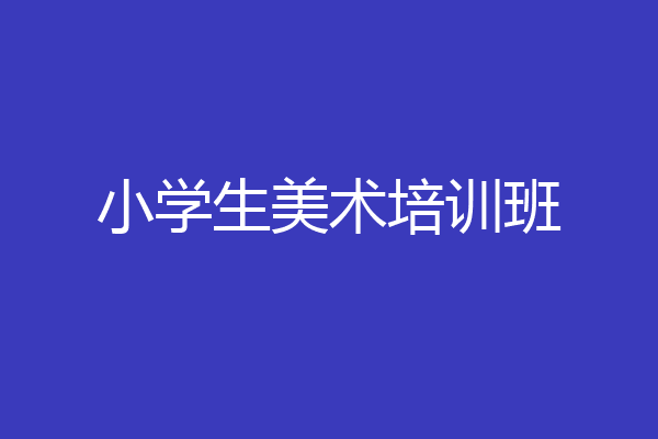 小学生美术培训班