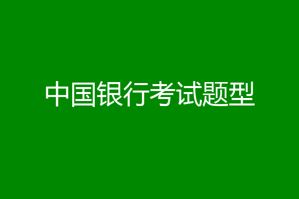 中国银行考试题型