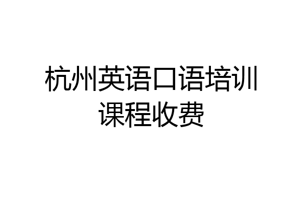 杭州英语口语培训课程收费