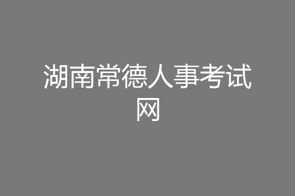 湖南常德人事考试网