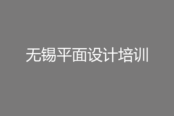 无锡平面设计培训