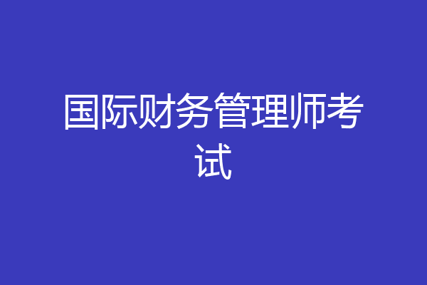 国际财务管理师考试