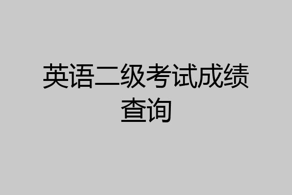 英语二级考试成绩查询