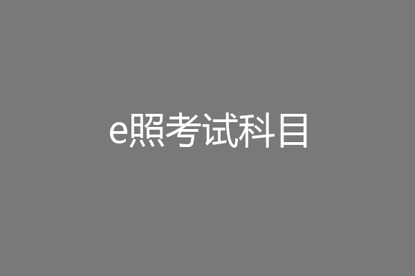 e照考试科目