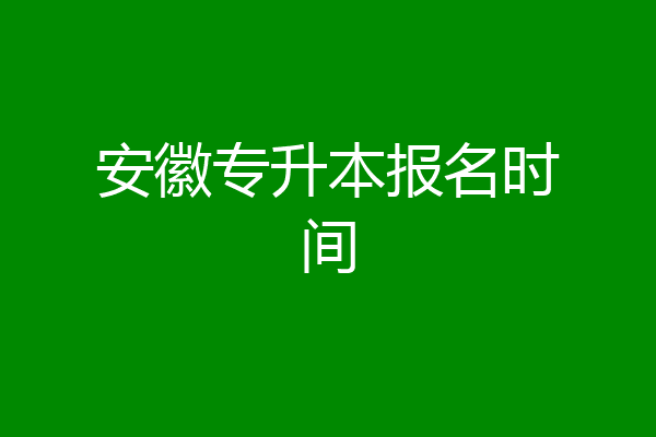 安徽专升本报名时间