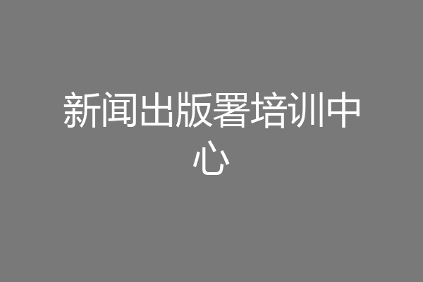 新闻出版署培训中心