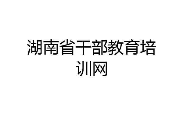 湖南省干部教育培训网
