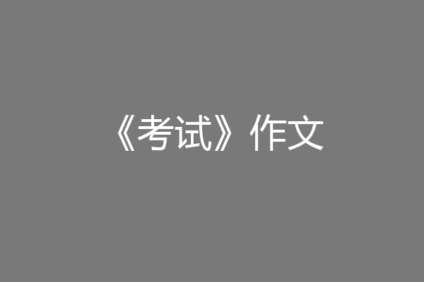 《考试》作文