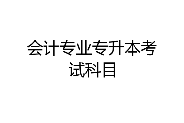 会计专业专升本考试科目