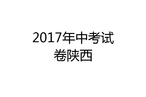 2017年中考试卷陕西