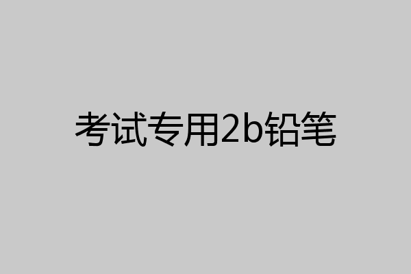 考试专用2b铅笔