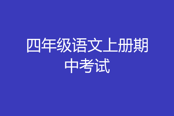 四年级语文上册期中考试