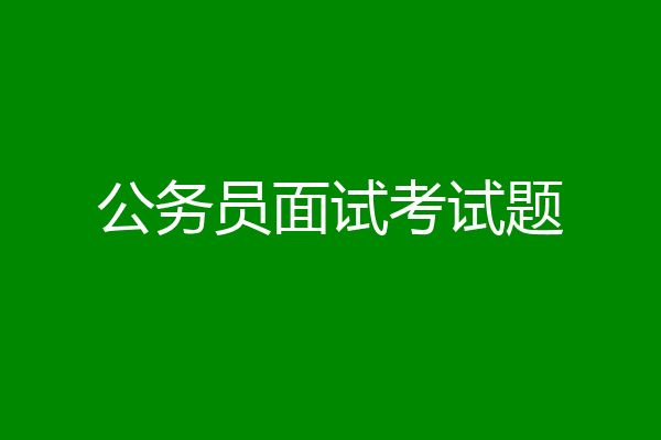 公务员面试考试题