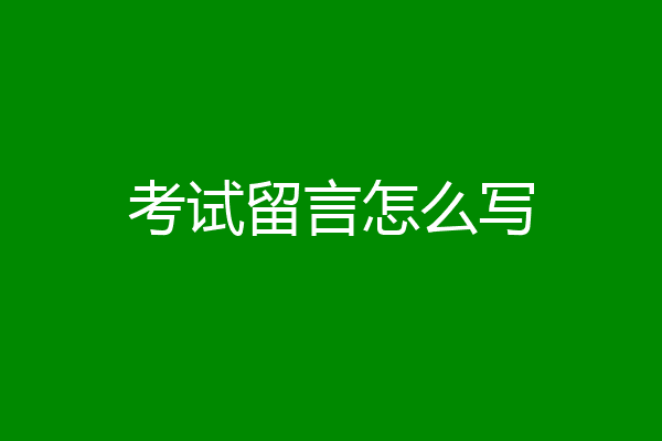 考试留言怎么写