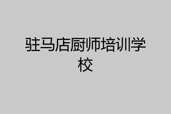 驻马店厨师培训学校