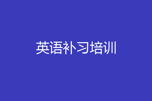 英语补习培训