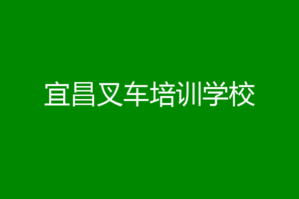 宜昌叉车培训学校