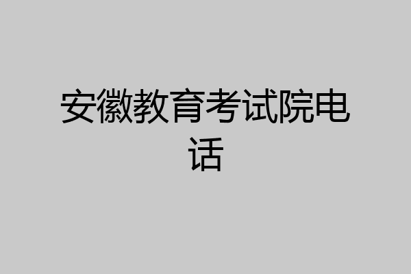 安徽教育考试院电话