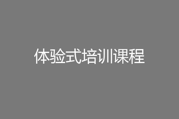 体验式培训课程