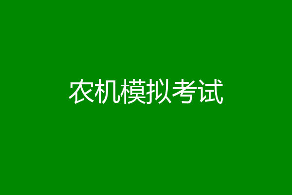 农机模拟考试