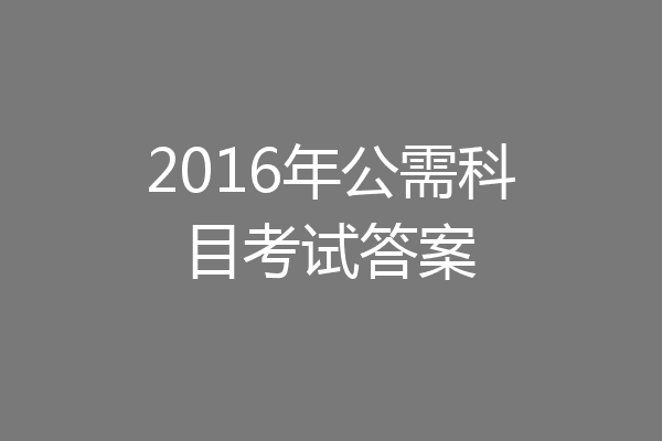 2016年公需科目考试答案